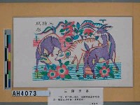 三陽開泰藏品圖，第3張